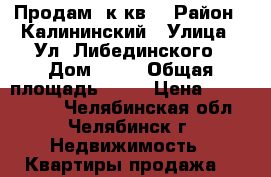 Продам 1к.кв. › Район ­ Калининский › Улица ­ Ул. Либединского › Дом ­ 39 › Общая площадь ­ 31 › Цена ­ 1 300 000 - Челябинская обл., Челябинск г. Недвижимость » Квартиры продажа   